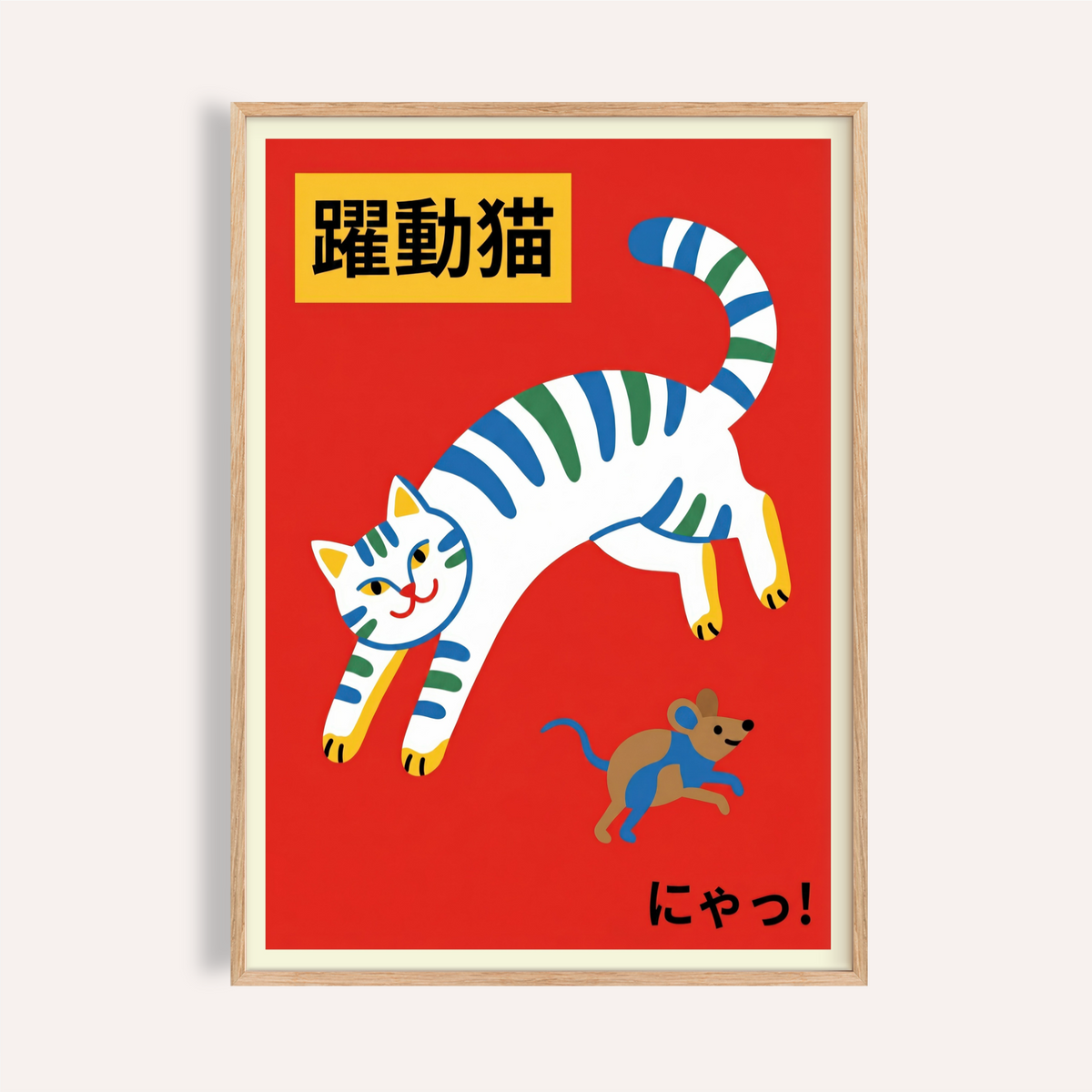 Leaping striped cat poster with Japanese text and small mouse illustration