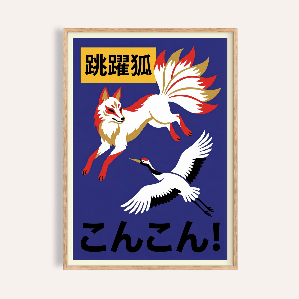 Leaping fox and crane wall art poster with Japanese text, bold graphic layout